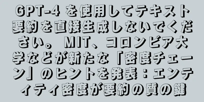 GPT-4 を使用してテキスト要約を直接生成しないでください。 MIT、コロンビア大学などが新たな「密度チェーン」のヒントを発表：エンティティ密度が要約の質の鍵