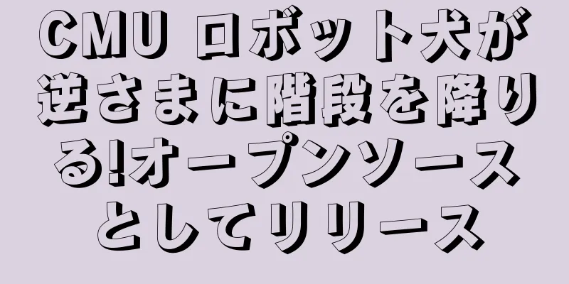 CMU ロボット犬が逆さまに階段を降りる!オープンソースとしてリリース