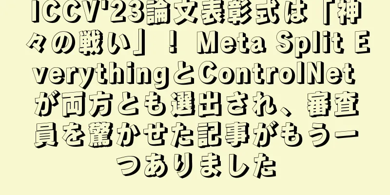 ICCV'23論文表彰式は「神々の戦い」！ Meta Split EverythingとControlNetが両方とも選出され、審査員を驚かせた記事がもう一つありました