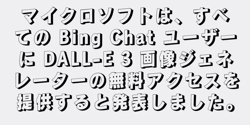 マイクロソフトは、すべての Bing Chat ユーザーに DALL-E 3 画像ジェネレーターの無料アクセスを提供すると発表しました。
