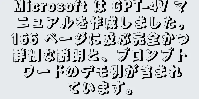 Microsoft は GPT-4V マニュアルを作成しました。166 ページに及ぶ完全かつ詳細な説明と、プロンプト ワードのデモ例が含まれています。