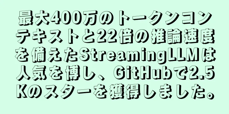 最大400万のトークンコンテキストと22倍の推論速度を備えたStreamingLLMは人気を博し、GitHubで2.5Kのスターを獲得しました。