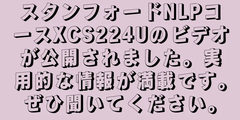 スタンフォードNLPコースXCS224Uのビデオが公開されました。実用的な情報が満載です。ぜひ聞いてください。