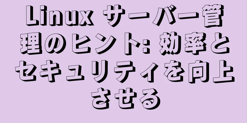 Linux サーバー管理のヒント: 効率とセキュリティを向上させる