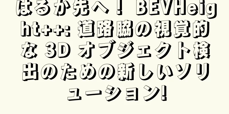 はるか先へ！ BEVHeight++: 道路脇の視覚的な 3D オブジェクト検出のための新しいソリューション!