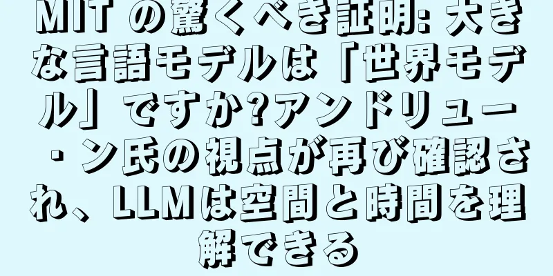 MIT の驚くべき証明: 大きな言語モデルは「世界モデル」ですか?アンドリュー・ン氏の視点が再び確認され、LLMは空間と時間を理解できる