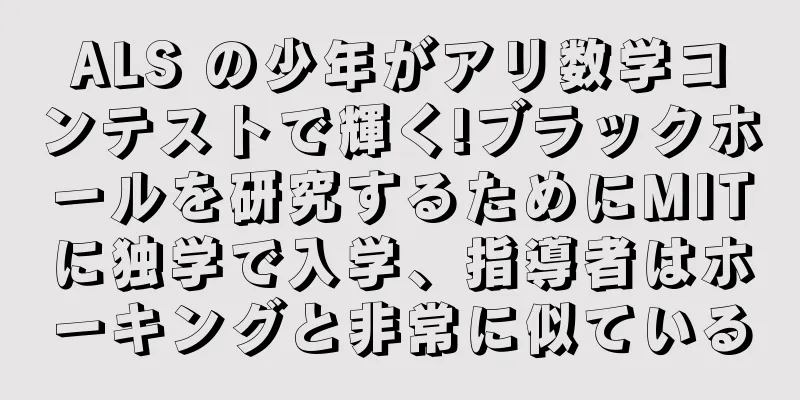 ALS の少年がアリ数学コンテストで輝く!ブラックホールを研究するためにMITに独学で入学、指導者はホーキングと非常に似ている