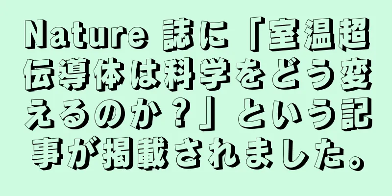 Nature 誌に「室温超伝導体は科学をどう変えるのか？」という記事が掲載されました。