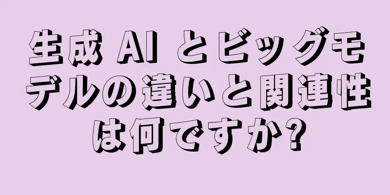 生成 AI とビッグモデルの違いと関連性は何ですか?