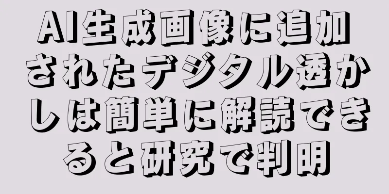 AI生成画像に追加されたデジタル透かしは簡単に解読できると研究で判明