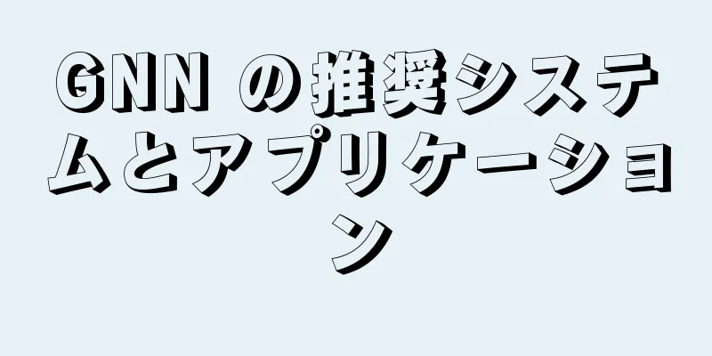 GNN の推奨システムとアプリケーション