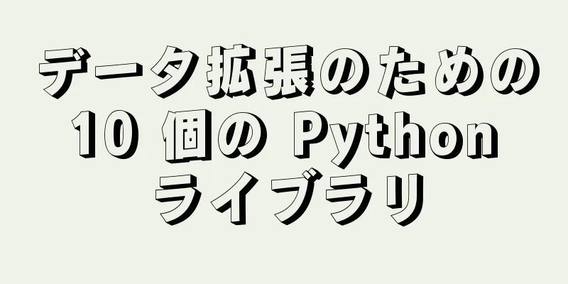 データ拡張のための 10 個の Python ライブラリ