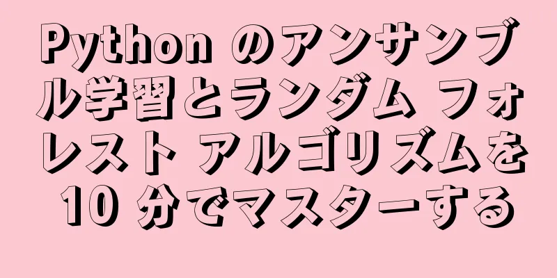 Python のアンサンブル学習とランダム フォレスト アルゴリズムを 10 分でマスターする