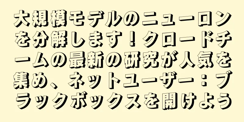 大規模モデルのニューロンを分解します！クロードチームの最新の研究が人気を集め、ネットユーザー：ブラックボックスを開けよう
