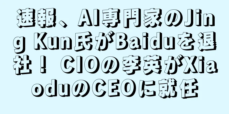 速報、AI専門家のJing Kun氏がBaiduを退社！ CIOの李英がXiaoduのCEOに就任