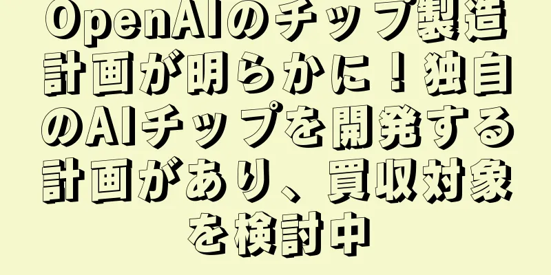 OpenAIのチップ製造計画が明らかに！独自のAIチップを開発する計画があり、買収対象を検討中