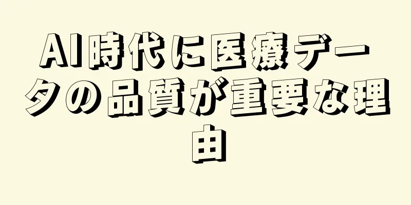 AI時代に医療データの品質が重要な理由