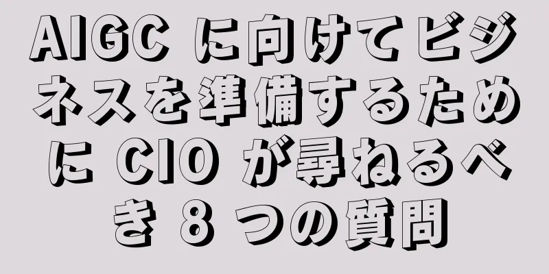 AIGC に向けてビジネスを準備するために CIO が尋ねるべき 8 つの質問