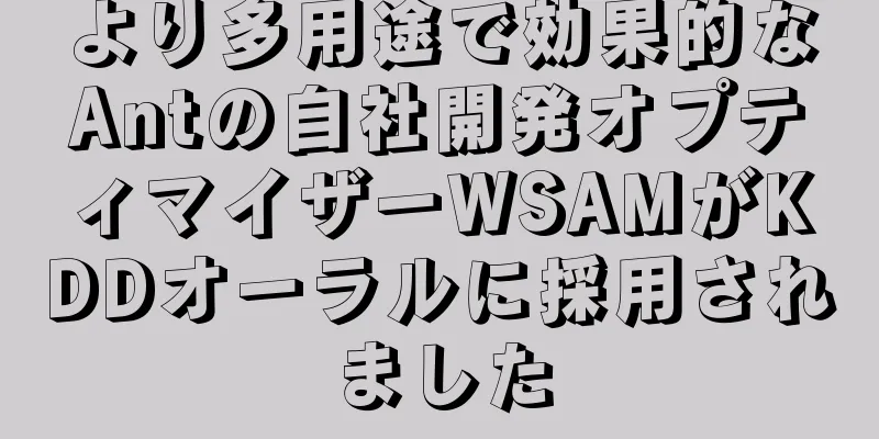 より多用途で効果的なAntの自社開発オプティマイザーWSAMがKDDオーラルに採用されました