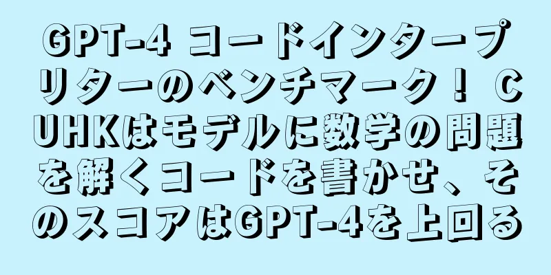 GPT-4 コードインタープリターのベンチマーク！ CUHKはモデルに数学の問題を解くコードを書かせ、そのスコアはGPT-4を上回る