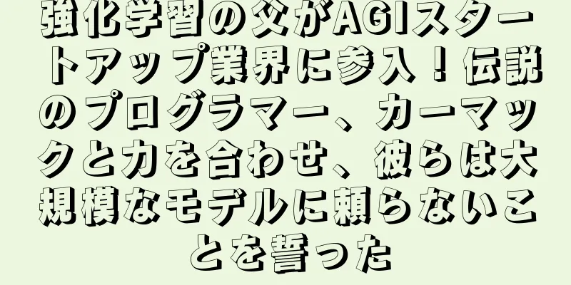 強化学習の父がAGIスタートアップ業界に参入！伝説のプログラマー、カーマックと力を合わせ、彼らは大規模なモデルに頼らないことを誓った
