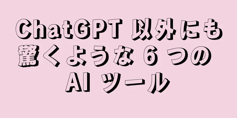 ChatGPT 以外にも驚くような 6 つの AI ツール
