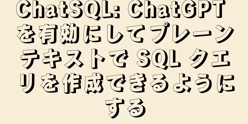 ChatSQL: ChatGPT を有効にしてプレーンテキストで SQL クエリを作成できるようにする