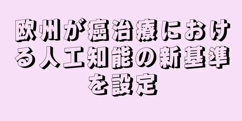 欧州が癌治療における人工知能の新基準を設定