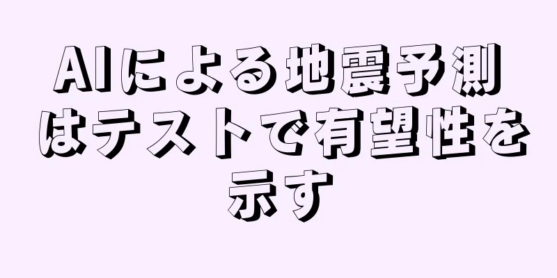 AIによる地震予測はテストで有望性を示す