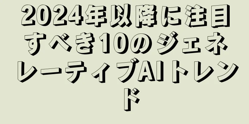 2024年以降に注目すべき10のジェネレーティブAIトレンド
