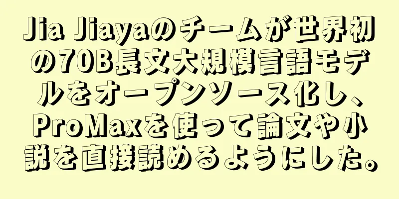 Jia Jiayaのチームが世界初の70B長文大規模言語モデルをオープンソース化し、ProMaxを使って論文や小説を直接読めるようにした。