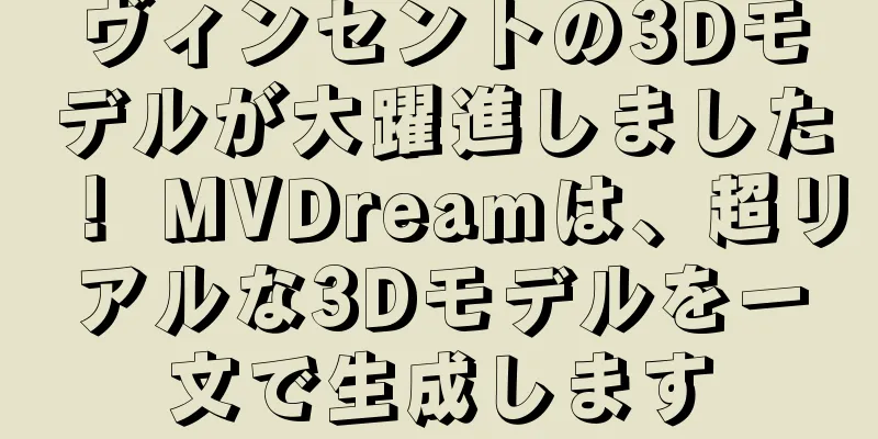 ヴィンセントの3Dモデルが大躍進しました！ MVDreamは、超リアルな3Dモデルを一文で生成します