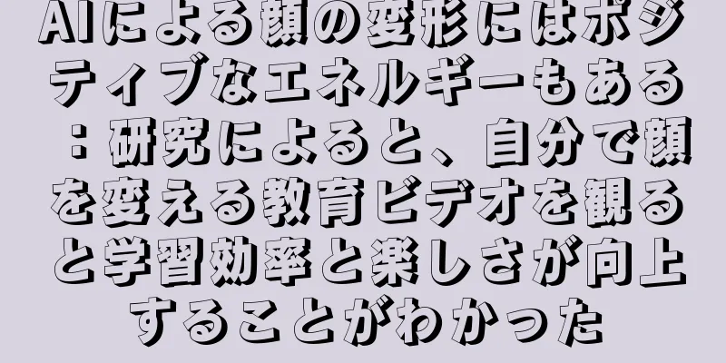 AIによる顔の変形にはポジティブなエネルギーもある：研究によると、自分で顔を変える教育ビデオを観ると学習効率と楽しさが向上することがわかった