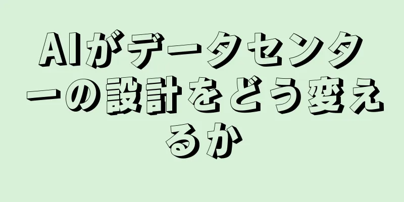 AIがデータセンターの設計をどう変えるか