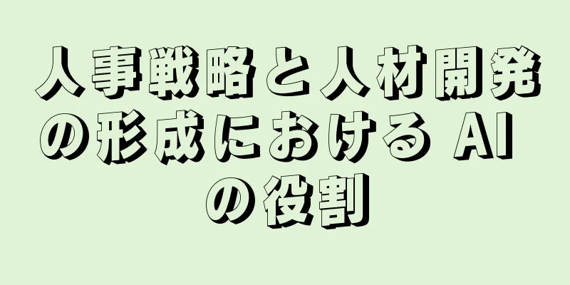 人事戦略と人材開発の形成における AI の役割
