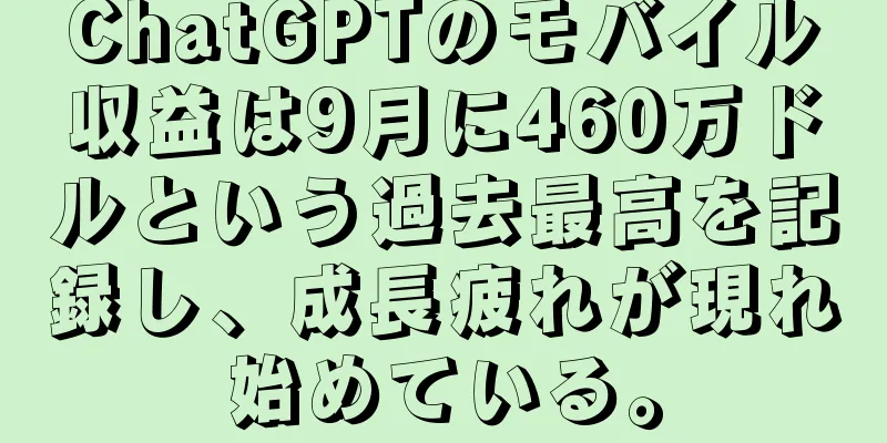 ChatGPTのモバイル収益は9月に460万ドルという過去最高を記録し、成長疲れが現れ始めている。