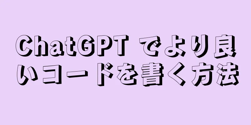 ChatGPT でより良いコードを書く方法