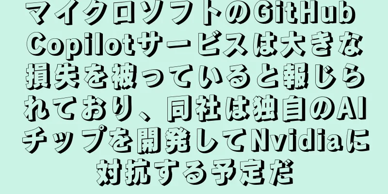 マイクロソフトのGitHub Copilotサービスは大きな損失を被っていると報じられており、同社は独自のAIチップを開発してNvidiaに対抗する予定だ