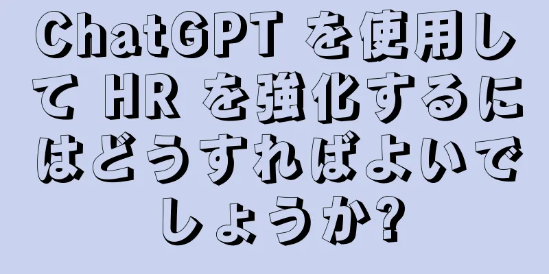ChatGPT を使用して HR を強化するにはどうすればよいでしょうか?