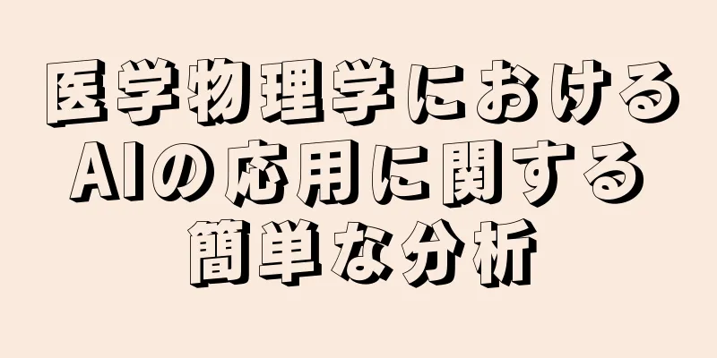 医学物理学におけるAIの応用に関する簡単な分析
