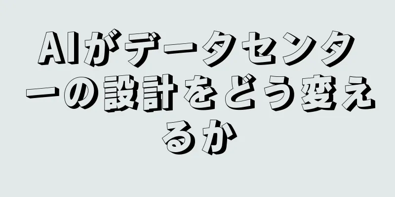 AIがデータセンターの設計をどう変えるか