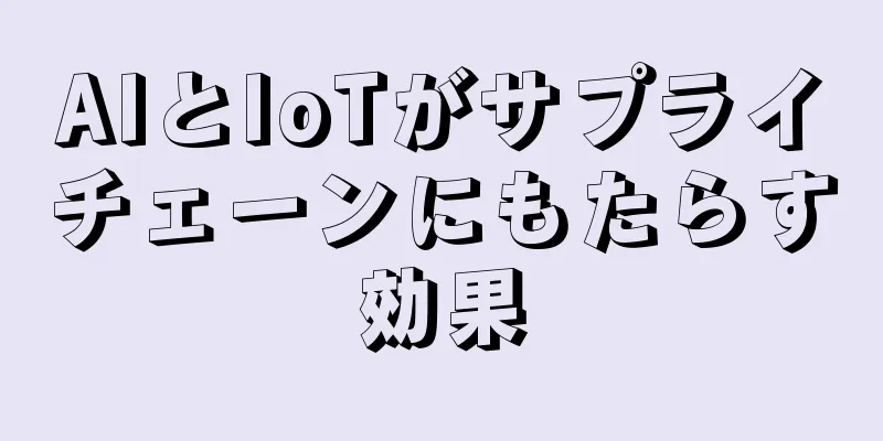 AIとIoTがサプライチェーンにもたらす効果