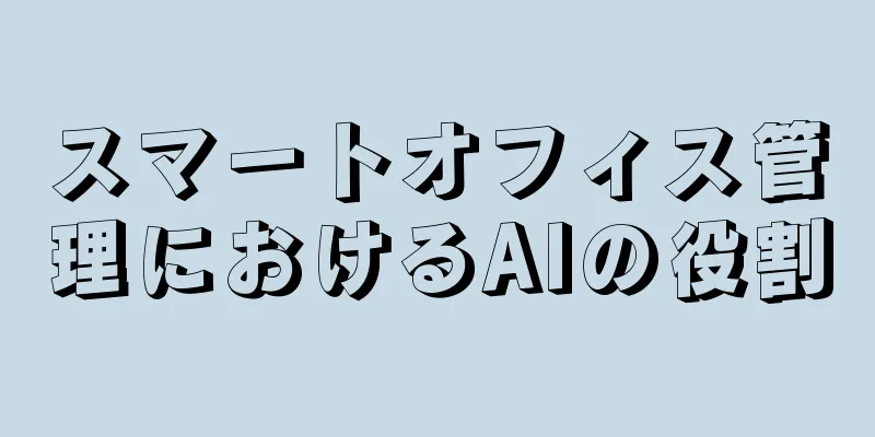 スマートオフィス管理におけるAIの役割