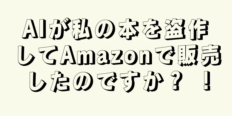 AIが私の本を盗作してAmazonで販売したのですか？ ！