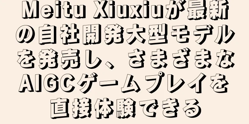 Meitu Xiuxiuが最新の自社開発大型モデルを発売し、さまざまなAIGCゲームプレイを直接体験できる