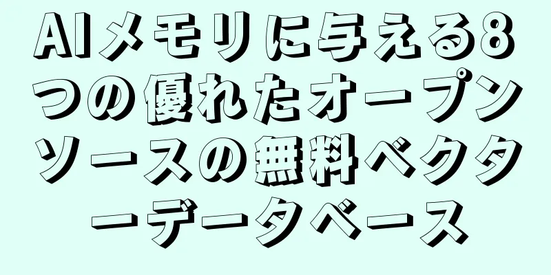 AIメモリに与える8つの優れたオープンソースの無料ベクターデータベース