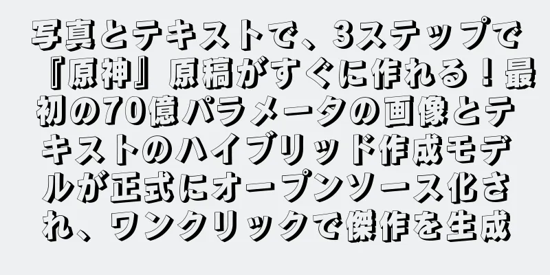 写真とテキストで、3ステップで『原神』原稿がすぐに作れる！最初の70億パラメータの画像とテキストのハイブリッド作成モデルが正式にオープンソース化され、ワンクリックで傑作を生成