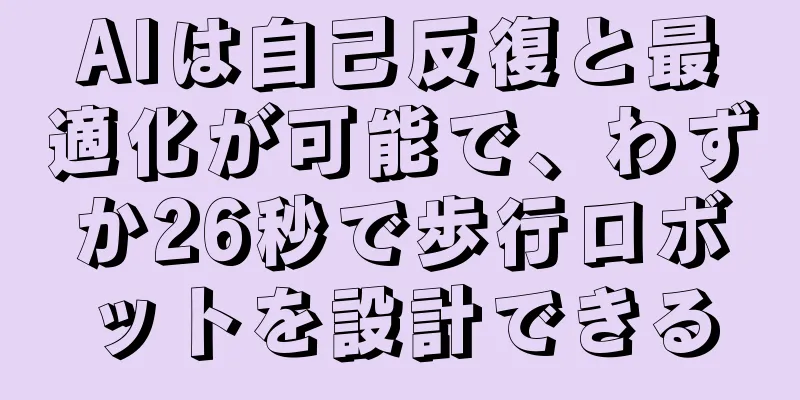 AIは自己反復と最適化が可能で、わずか26秒で歩行ロボットを設計できる