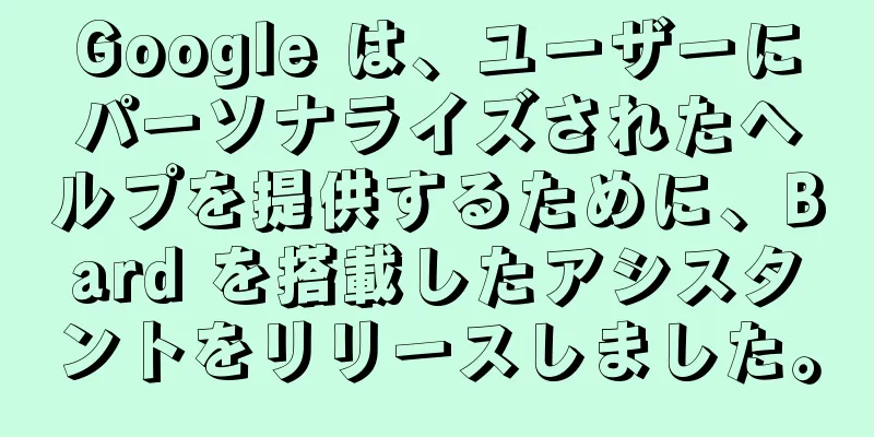 Google は、ユーザーにパーソナライズされたヘルプを提供するために、Bard を搭載したアシスタントをリリースしました。