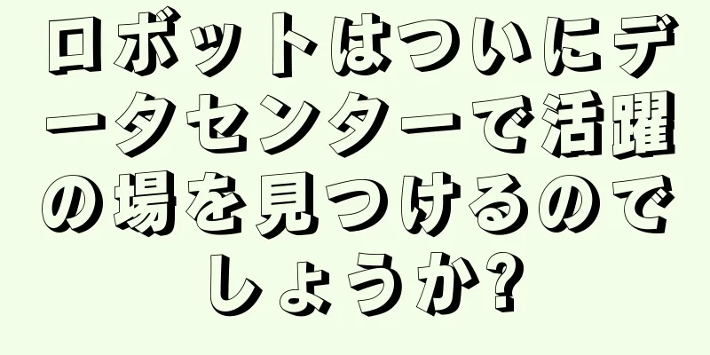 ロボットはついにデータセンターで活躍の場を見つけるのでしょうか?